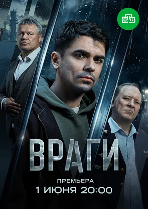 Враги 2025 смотреть онлайн бесплатно